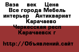  Ваза 17 век  › Цена ­ 1 - Все города Мебель, интерьер » Антиквариат   . Карачаево-Черкесская респ.,Карачаевск г.